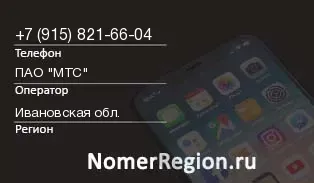 Кто звонил с 9158216604 - регион и оператор